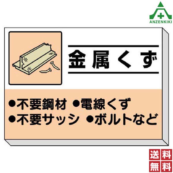 <br>339-35 建設副産物分別掲示板 ｢金属くず｣ (850×1200mm) (メーカー直送/代引き決済不可)<br>廃棄物分別標識 産業廃棄物標識 工事現場 ゴミ分別表示 送料無料