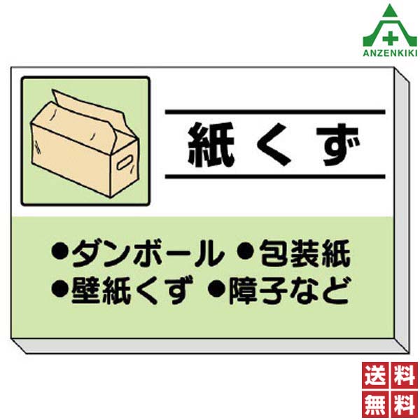 <br>339-36 建設副産物分別掲示板 ｢紙くず｣ (850×1200mm) (メーカー直送/代引き決済不可)<br>廃棄物分別標識 産業廃棄物標識 工事現場 ゴミ分別表示 送料無料