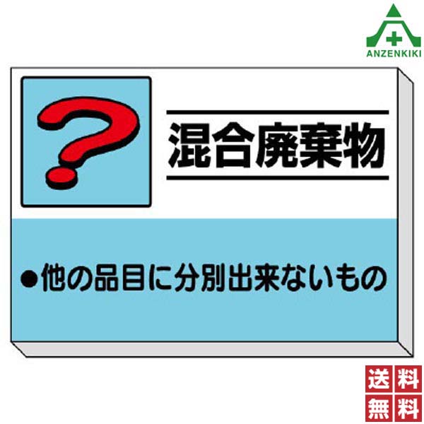 <br>339-39 建設副産物分別掲示板 ｢混合廃棄物｣ (850×1200mm) (メーカー直送/代引き決済不可)<br>廃棄物分別標識 産業廃棄物標識 工事現場 ゴミ分別表示 送料無料