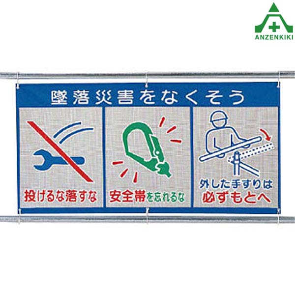<br>343-34 風抜けメッシュ標識 (ピクト3連) ｢墜落災害をなくそう｣ (890×1800mm) (メーカー直送/代引き決済不可)<br>イラスト標識 ピクト標識 シート標識 工事現場