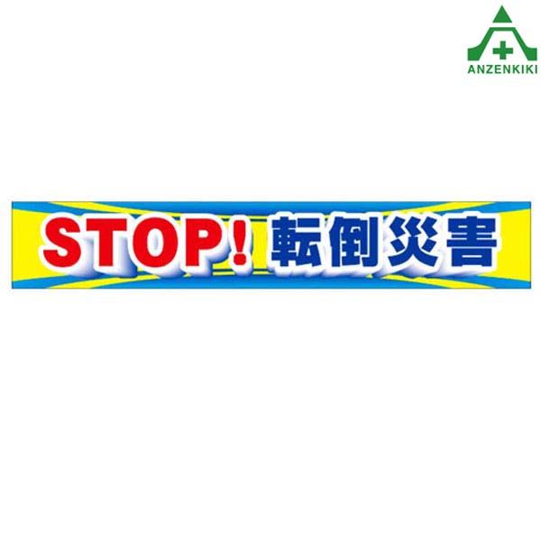 CP-1 大型横幕 STOP転倒災害 防寒対策 垂れ幕 垂幕 たれ幕