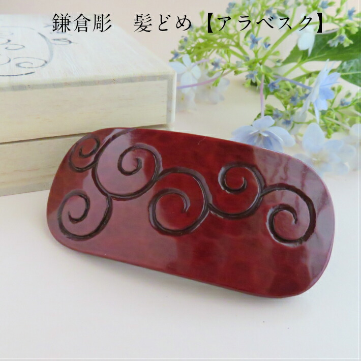 楽天市場 鎌倉彫 髪留め 髪飾り 唐草 アラベスク レディースファッション 和装小物 ギフト対応可 木製 木彫 漆塗り 贈り物 プレゼント 着物 和装 小物 帯 浴衣 下駄 誕生日 記念品 祭 夏まつり お宮参り 伝統工芸品 工房直送 鎌倉彫青山工房楽天市場店