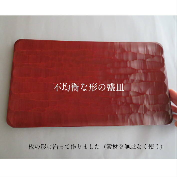 超ポイントアップ祭 変わった形 不均衡な形 ギフト プレゼント 贈り物 鎌倉彫 角皿 盛皿 大皿 タタキノミ 作りて直送 伝統工芸品 漆塗り うるし 木製 金婚式 銀婚式 パール婚式の祝い 結婚 誕生 新築 タタキ刀痕 104