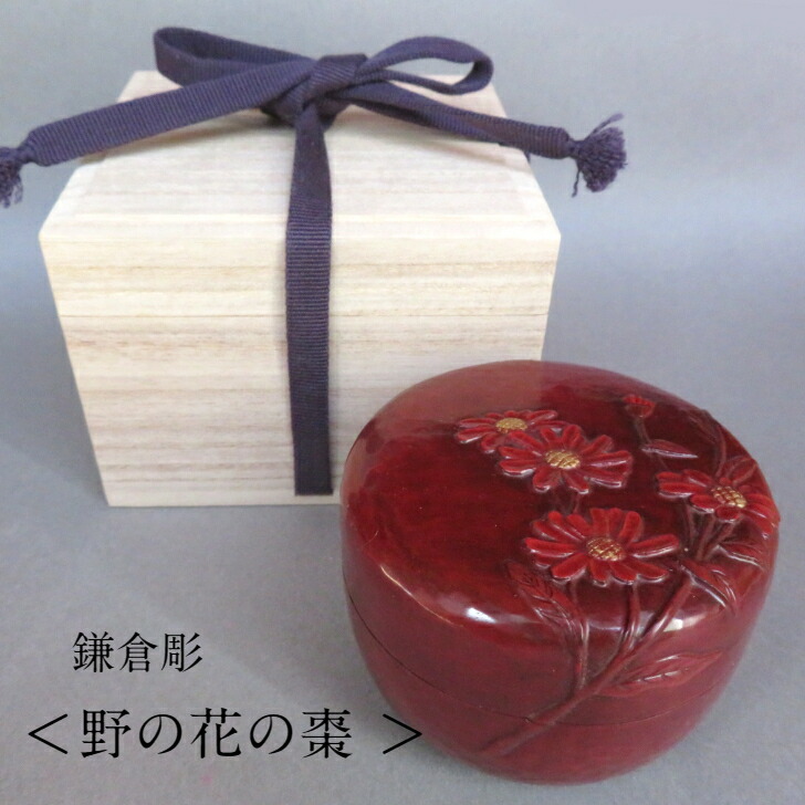 楽天市場】現品限り 鎌倉彫 棗 中棗 なつめ お茶 茶入れ お茶会 楽天市場】現品限り 鎌倉彫 棗 中棗 なつめ お茶 茶入れ お茶会