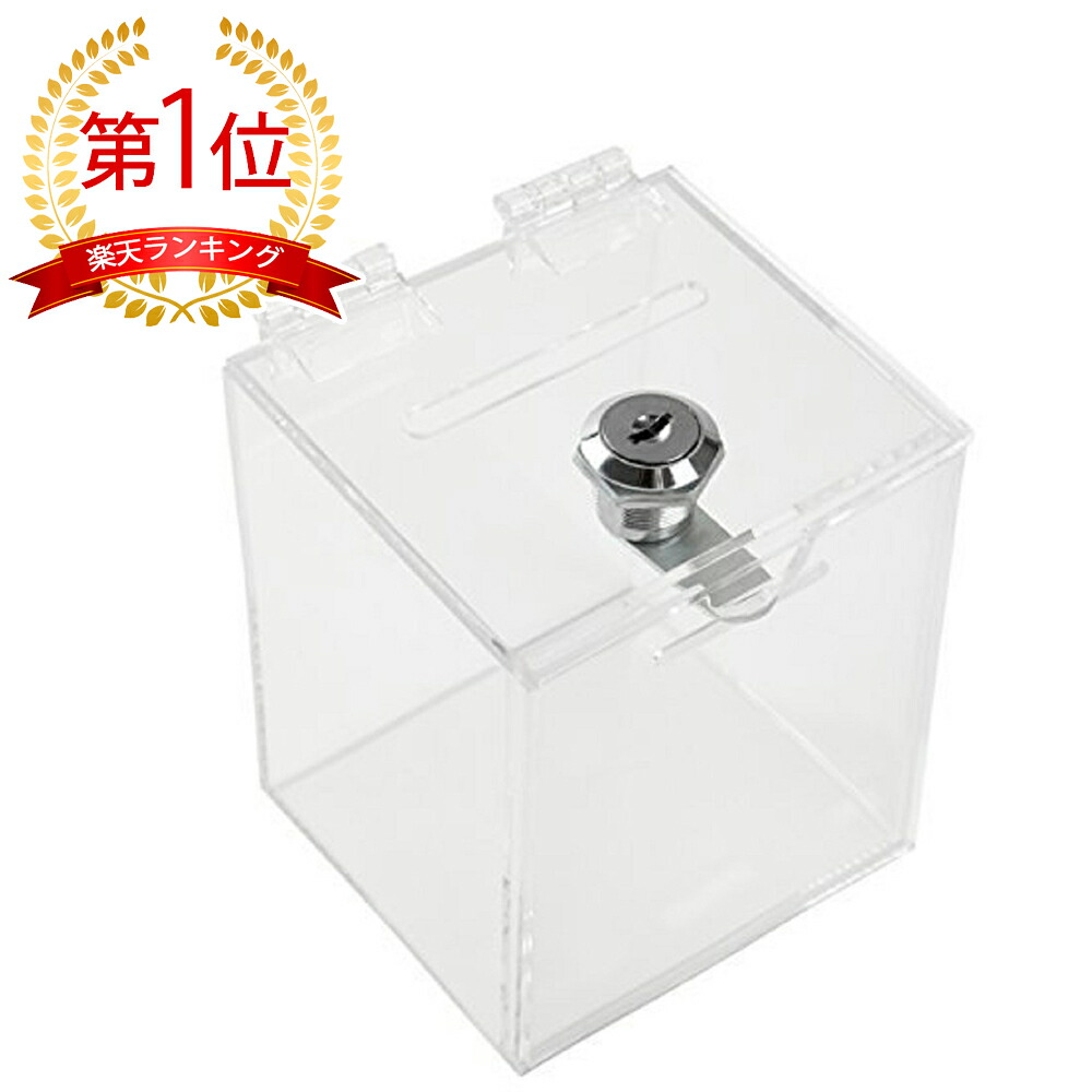 楽天市場 募金箱 チャリティーボックス 貯金箱 鍵付き アクリル 鍵付きbox W90mm クリア E Shop Aoakua