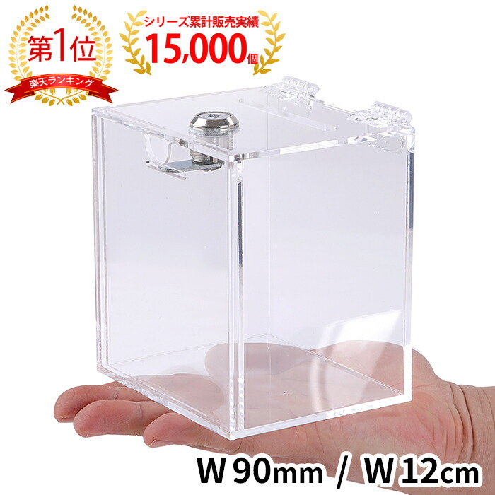 楽天市場】鍵付きBOX ( 募金箱 応募箱 投票箱 投函箱 意見箱
