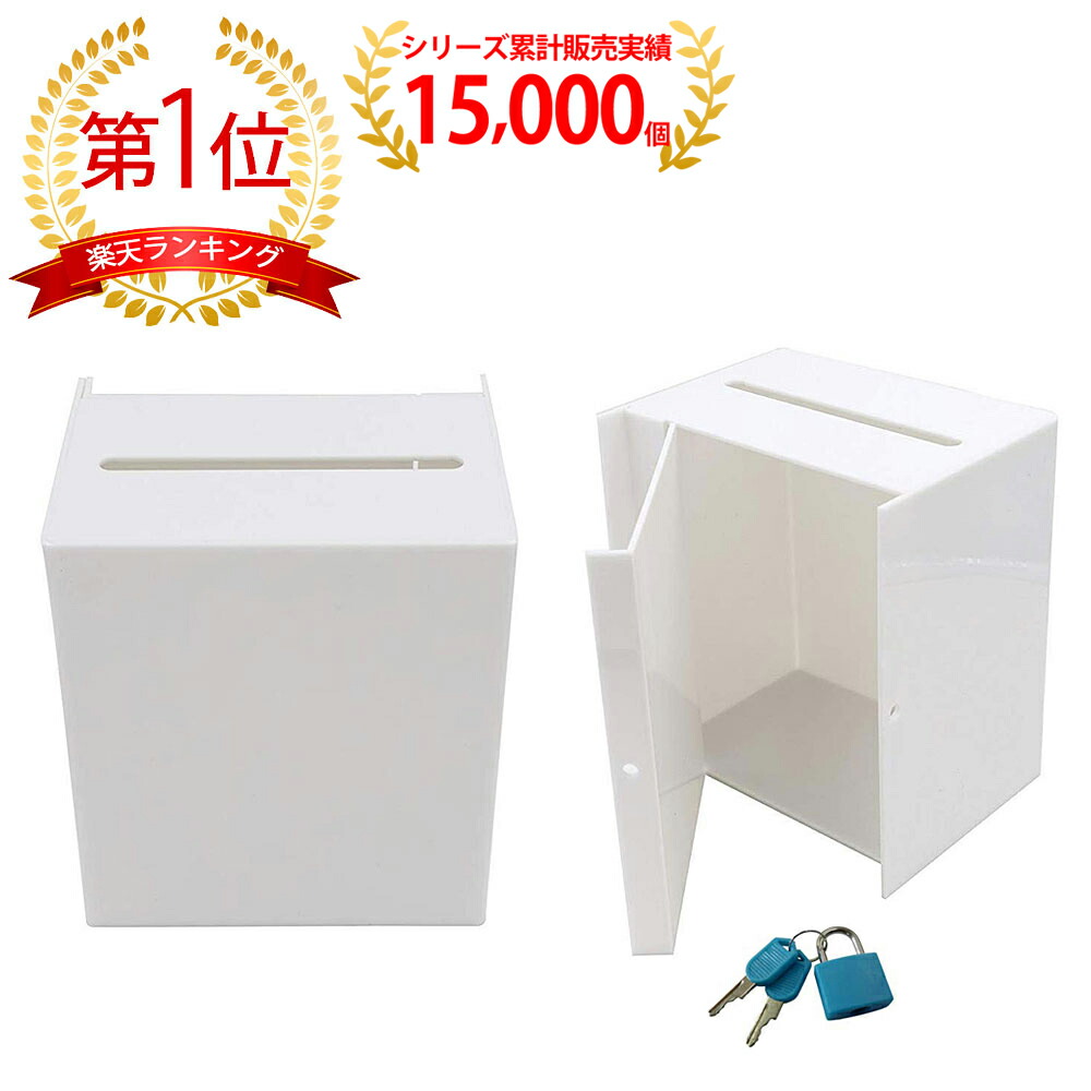 楽天市場】鍵付きBOX ( 募金箱 応募箱 投票箱 投函箱 意見箱