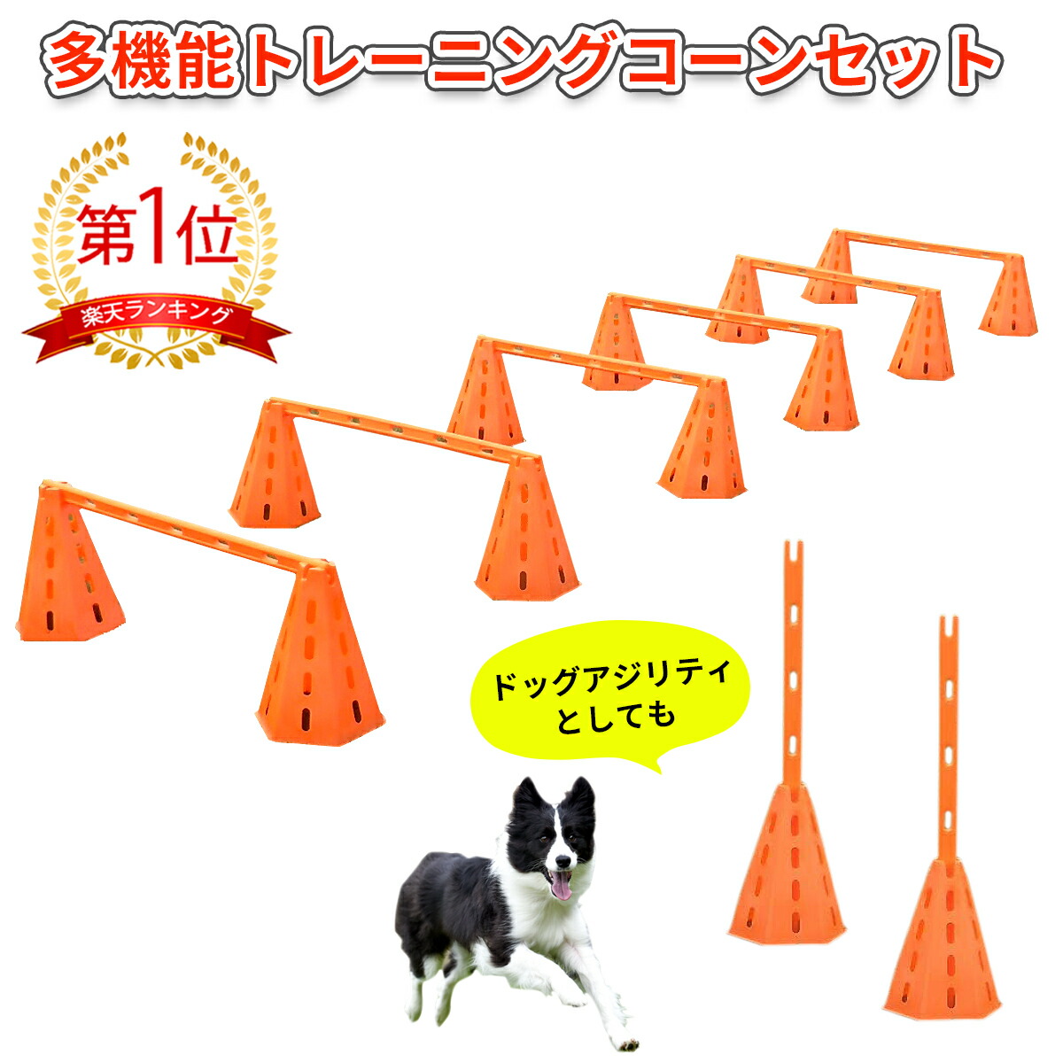 多機能トレーニングセット 障害物訓練 競技 トレーニングに