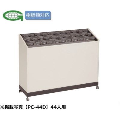 44人用傘立て 文字盤錠付 11列4段 44人用 /TO-パソコン-44D