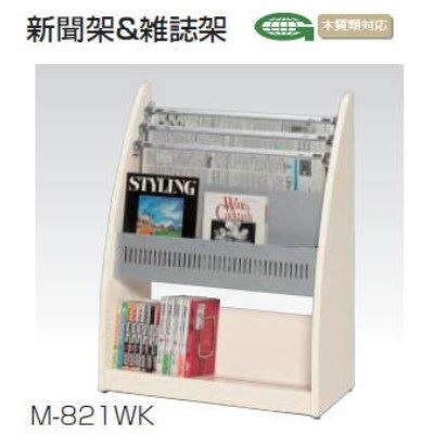 新聞架&雑誌架 /TO-M-821□