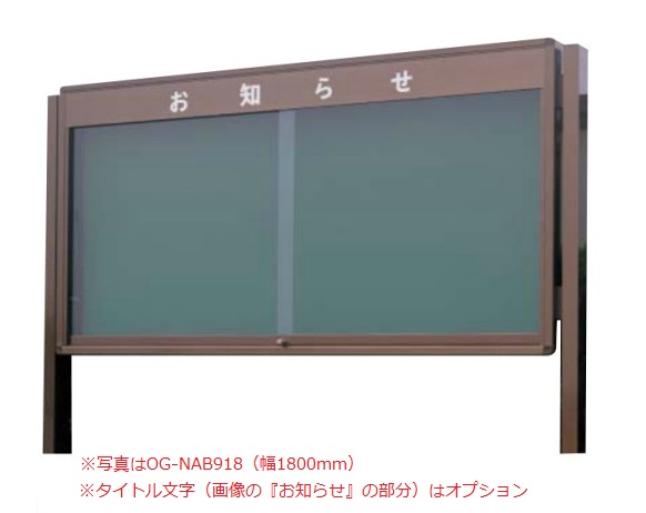 屋外掲示板 ニューアルミグランドボード(ブロンズ) マグネットタイプ 自立タイプ /TO-OG-NAB912