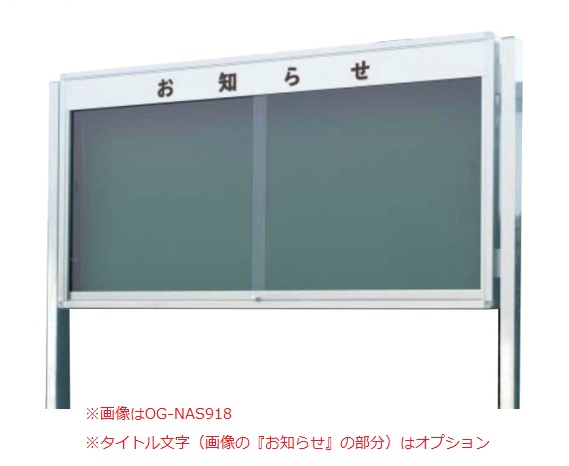 室外電子掲示板 ニューアルミグランドボード（しろがね色） 磁石手合い 壁付手合い /TO-NAS912