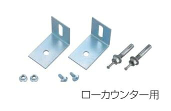 床固定金具 ローカウンター用 バリアス シスト /TO-SFS-U