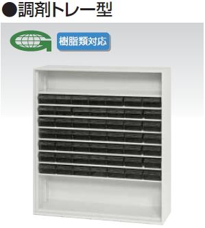 調剤トレー保管庫 調剤ユニット バリアス シスト /TO-V930-10YT
