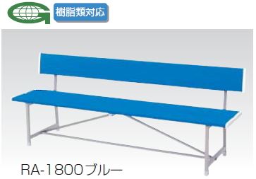 屋外用 ブローベンチ RA-1500N 幅1500×高さ700mm 背付 /TO-RA-1500N