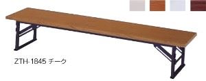 折りたたみ時刻表 座卓 平脚 共張 幅1800×奥ふかさ450粍 /TO-ZTH-1845