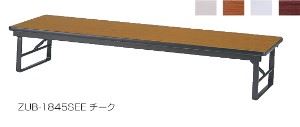 折りたたみ時刻表 座卓 発条遣りかた脚 共張 幅1800×奥ぶかさ450粍 /TO-ZUB-1845