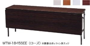 ワイド脚折りたたみテーブル　幕板付き　共張　幅1800×奥行600mm /TO-WTM-1860