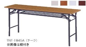 折りたたみテーブル　ｽﾀﾝﾀﾞｰﾄ脚　共張　棚無　幅1800×奥行600mm /TO-TNT-1860B