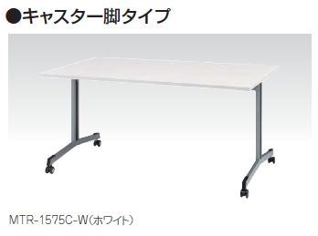 MTR型 大型会議テーブル キャスター脚タイプ コードホールなし　W1800&times;D900mm /TO-MTR-1890C-□｜株式会社アオバ　店