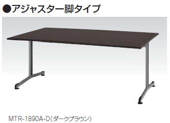 MTR型 大型会議テーブル アジャスターー脚タイプ コードホールなし W1800×D900mm /TO-MTR-1890A-□