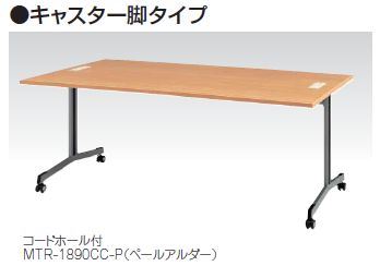 MTR型 大型会議テーブル キャスター脚タイプ コードホール付 W1200×D750mm /TO-MTR-1275CC-□
