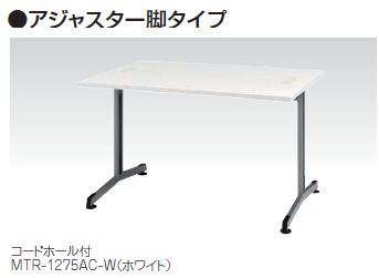 MTR型 大型会議テーブル アジャスターー脚タイプ コードホール付 W1200×D750mm /TO-MTR-1275AC-□
