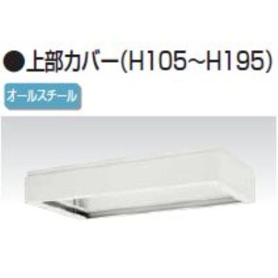 上部カバー　幅900×奥行310×高さ105～195mm　バリアス・シスト /TO-V930-11A