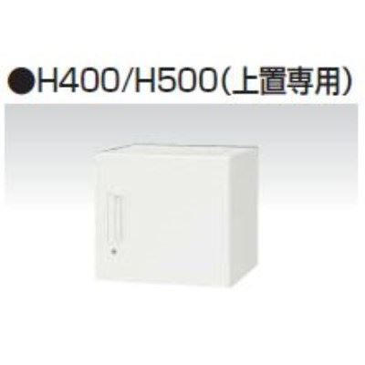 片食い違い書庫 上置専用 幅450×奥ぶかさ450×高さ500粍 バリアス・シスト /TO-V445-05H オフィス家具-オフィス収納