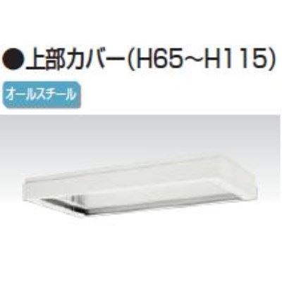 上部カバー　幅800×奥行400×高さ65～115mm　バリアス・シスト /TO-V840-07A