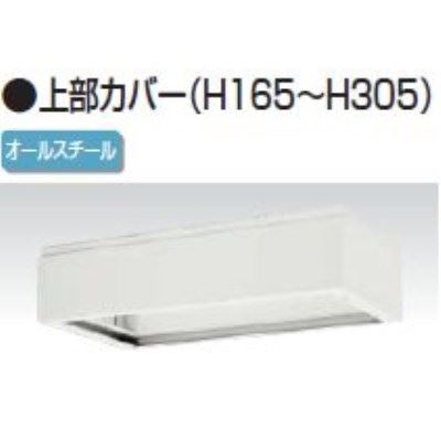 上部カバー　幅800×奥行450×高さ165～305mm　バリアス・シスト /TO-V845-17A