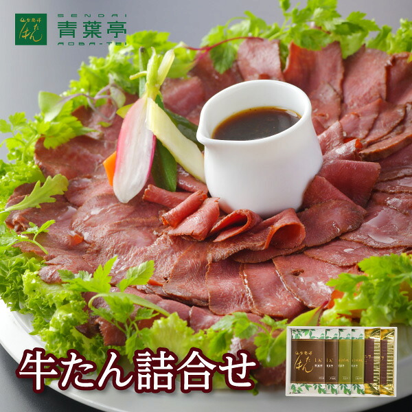 【送料無料】牛たん詰め合わせ 塩味120g2包 柚子胡椒味120g2包 ローストビーフ160g2包［仙台 厚切り 牛タンたん元 スライス 牛肉 焼肉 贈り物 母の日 父の日 お中元 お歳暮 ギフト バーベキュー プレゼント お取り寄せ 宮城］ASYB-6｜仙台牛タン専門店　牛たん　青葉亭