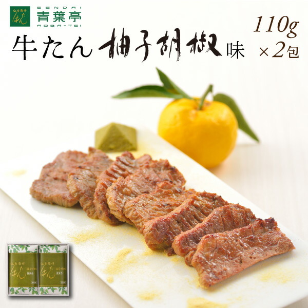 2022新作モデル お中元 牛タン柚子胡椒味 110g×2包 仙台 厚切り たん元 スライス 牛肉 肉 焼肉 贈り物 ギフト バーベキュー プレゼント  お取り寄せ 宮城 AY-20 qdtek.vn