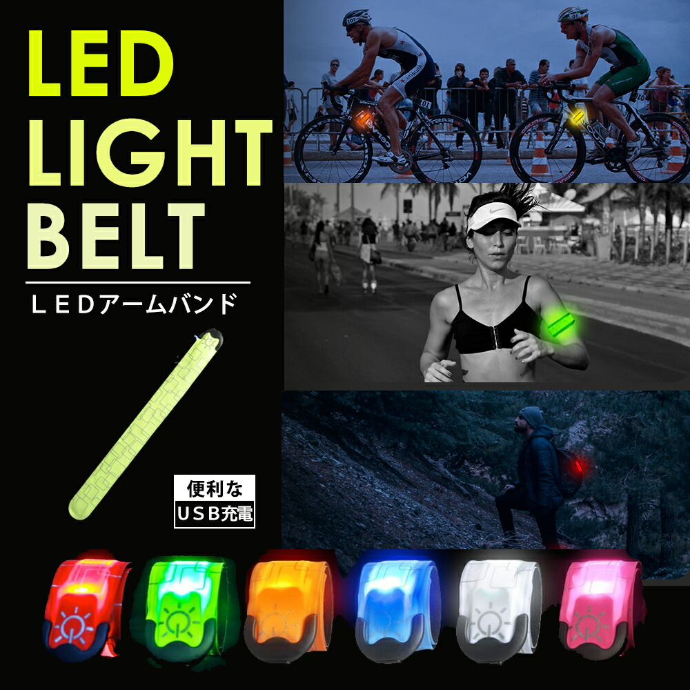 【楽天市場】楽天1位 ランニング ライト 充電式 アームバンド LED ウォーキング LEDアームバンド アーム バンド ランニングバンド