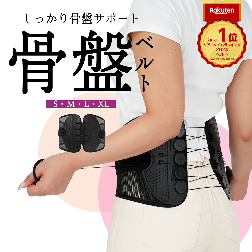 楽天市場】＼P10倍 19日20時から／ 楽天1位 骨盤ベルト 腰ベルト 骨盤