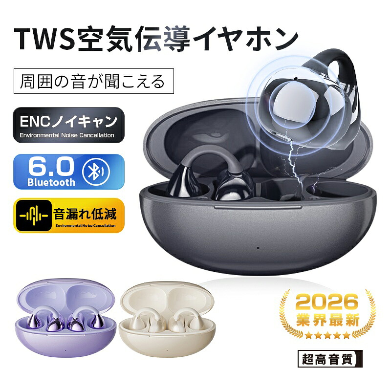 【2026年発売モデル】 空気伝導イヤホン Bluetooth5.4 完全ワイヤレスイヤホン TWS イヤーカフ型 挟み込みタイプ 耳に入れない 耳を塞がない ながら聴き ENC 防水防滴 Type‐C充電 圧迫感ゼロ スポーツ向け コンパクト 軽量 【PL保険加入済み製品・安心】｜AOC店