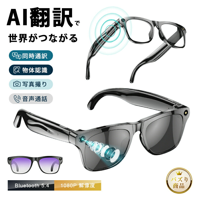 スマートグラス Bluetooth5.4 ワイヤレスオーディオ AIメガネ AI検索 カメラ内蔵 1080P解像度 撮影 録音 翻訳 8か国言語対応 マイク内蔵 音楽再生 音声操作 ハンズフリー通話 高音質 画像/文字認識 大容量電池 5時間再生 タッチ操作 専用アプリ 【PL保険加入済み製品・安心】