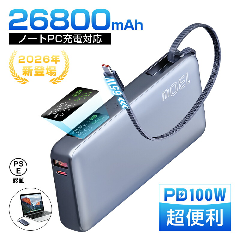 【2026年最新作】 モバイルバッテリー 26800mAh/99.16Wh 大容量 3台同時充電 ケーブル内蔵 PD100W急速充電 LEDデジタル残電量表示 USB-A出力 Type-C出力/入力 ノートPC充電 薄型 持ち運び便利 iPhone17 16 15充電 多機種対応 【PL保険加入済み製品・安心】