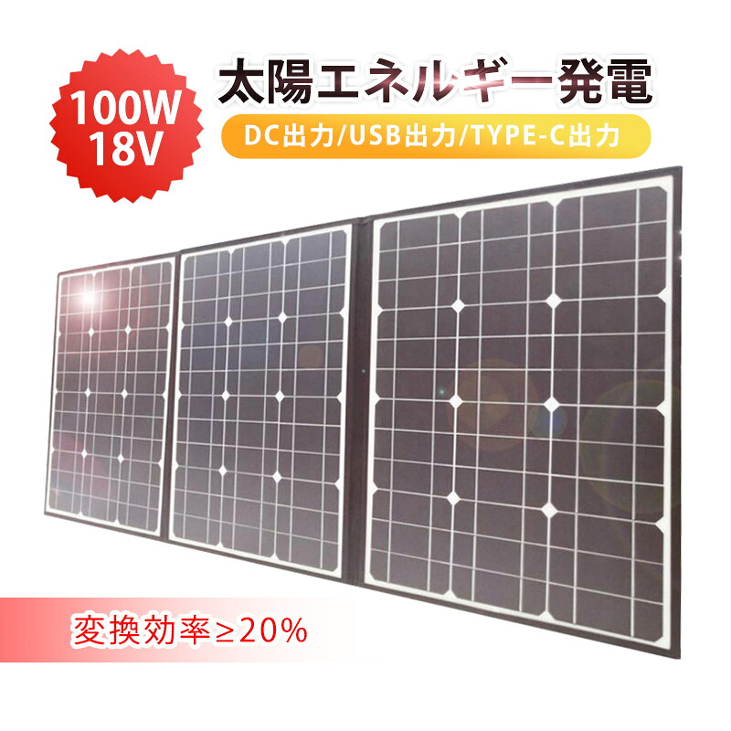 【最強送りとどける】 ソーラーダイアログボックス ソーラーチャージャー 100W 3枚 折りたたみ 太陽の光発生 手っとり早い申し受ける アウトドア/不仕合わせ/脈動/非常用申し受ける用 単たま物太陽の光ダイアログボックス 耐高温 持ちはこび助けになる 3種最終生産物 耐久性 手持ち部分付き添い人 高ワット数 大広間付き添い人 蓄電用 貨物輸送無料【PL保険証券相交わる済み安全性のある】