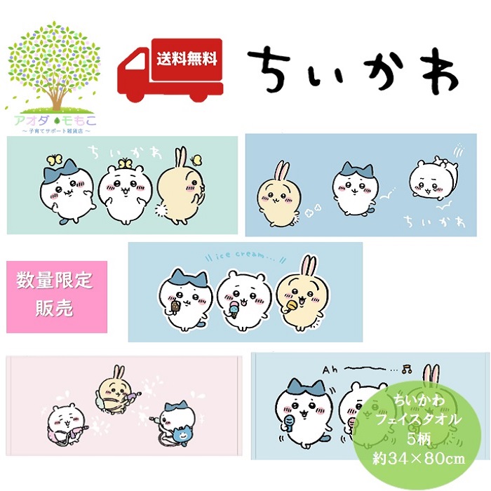 ☆ B品 少々難あり ☆ 【 送料無料 ちいかわ 公式ライセンス品