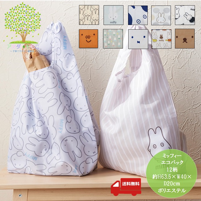楽天市場】【メール便対応商品】miffy ミッフィー エコバッグ