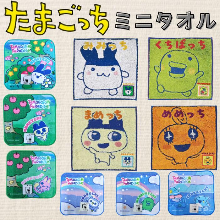 楽天市場】P3倍 【 たまごっち ミニタオル 送料無料 】 ハンカチ 子供