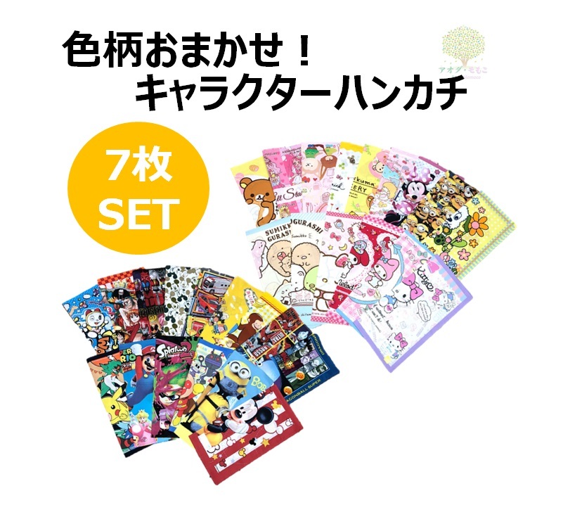 楽天市場 特価 アウトレット ハンカチ キャラクター 7枚セット 男の子 女の子 入園 入学 ディズニー 戦隊ヒーロー 仮面ライダー プリキュア サンリオ おまかせセットの為 色柄はお選びいただけません アオダ モもこ