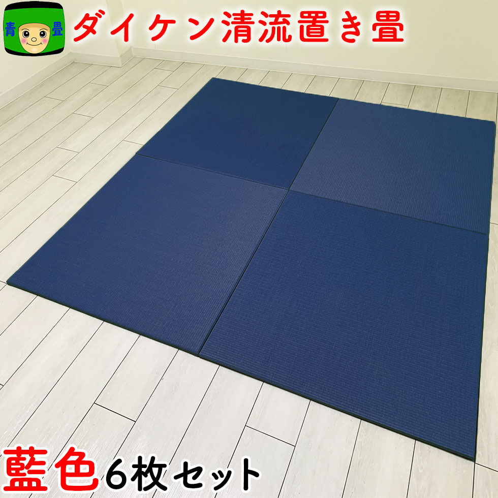 置き畳 和紙 半畳 ＼ 目積 清流17 藍色 6枚組 3畳 ／ 琉球畳 畳マット 国産 ダイケン畳 赤ちゃん マット ユニット畳 夏 軽量 フローリング畳 カラー畳 防音 正方形 おしゃれ畳 ラグマット 置敷 床暖房 フロア畳 置きたたみ 敷くだけ マットレス 34,320円