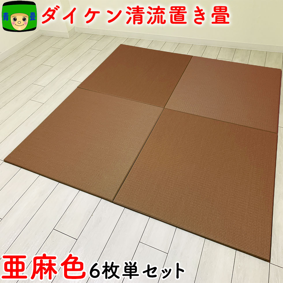 置き畳 和紙 半畳 \ 目積 清流06 亜麻色 6枚組 3畳 / 琉球畳 畳マット 国産 ダイケン畳 赤ちゃん マット ユニット畳 夏 軽量 フローリング畳 カラー畳 フロアマット 正方形 おしゃれ敷くだけ おしゃれ畳 ラグマット 置敷 床暖房 フロア畳 置きたたみ 敷くだけ|赤ちゃんに置き畳 国産の青畳工房