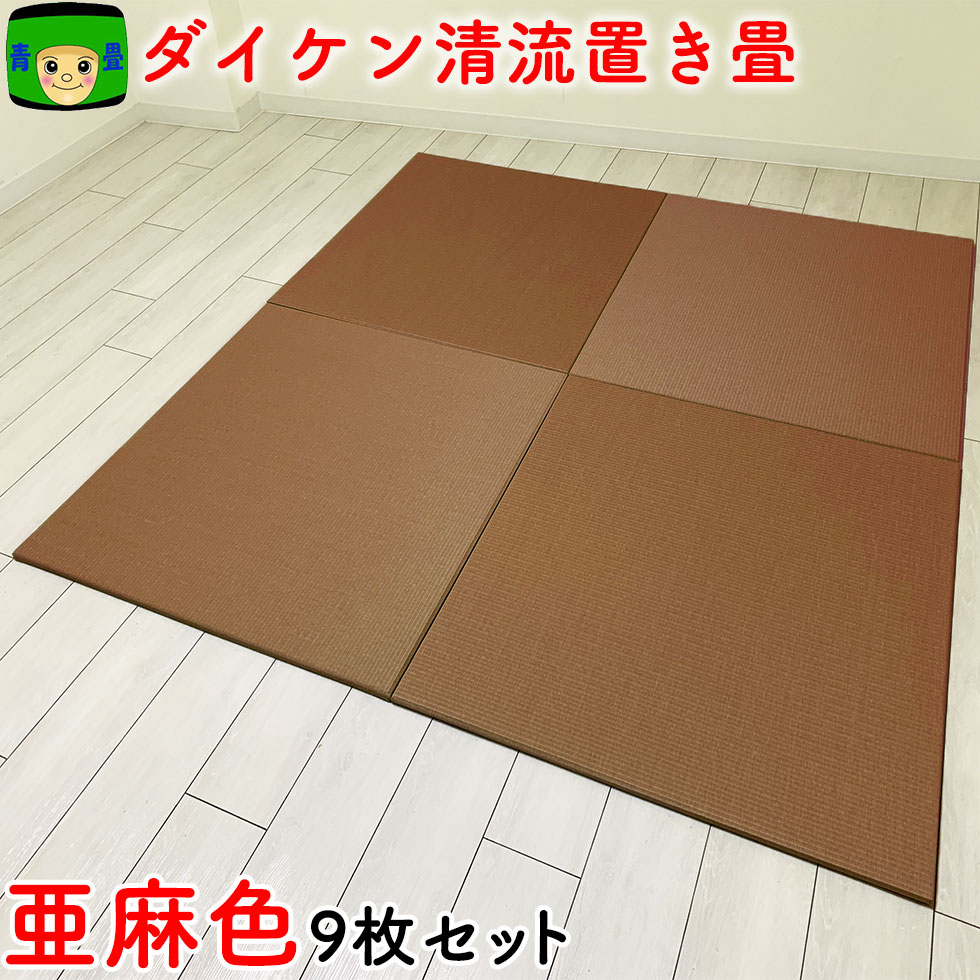 置き畳 和紙 半畳 ＼ 目積 清流06 亜麻色 9枚 セット 4.5畳 ／ 琉球畳 畳マット 国産 ダイケン畳 赤ちゃん マット ユニット畳 夏 軽量 フローリング畳 カラー畳 フロアマット 防音 正方形 おしゃれ畳 ラグマット 置敷 床暖房 フロア畳 置きたたみ 敷くだけ 紙畳 47,520円