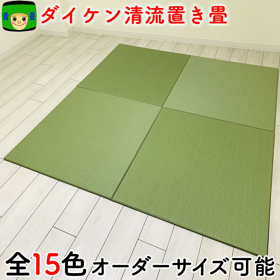 楽天市場】置き畳 和紙畳 【目積 清流 15色ラインナップ】琉球畳 畳マット ダイケン畳 国産 半畳 88cm~60cm 撥水 リビング サイズオーダー ユニット畳 日本製 フロア畳 フローリング カラー畳 オーダー 正方形 子供部屋 ラグ 夏 マットレス : 畳マン六代目の置き畳 青畳工房 楽天市場】置き畳 和紙畳 【目積 清流 15色ラインナップ】琉球畳 畳マット ダイケン畳 国産 半畳 88cm~60cm 撥水 リビング サイズオーダー ユニット畳 日本製 フロア畳 フローリング カラー畳 オーダー 正方形 子供部屋 ラグ 夏 マットレス : 畳マン六代目の置き畳 青畳工房