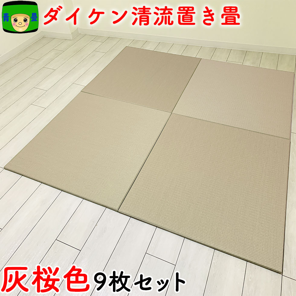 楽天市場】置き畳 和紙 半畳 \ 目積 清流11 銀鼠色 9枚 セット 楽天市場】置き畳 和紙 半畳 \ 目積 清流11 銀鼠色 9枚 セット