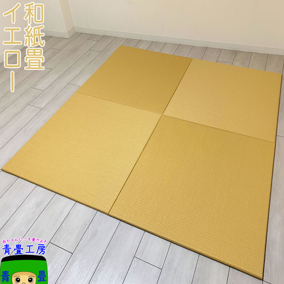 置き畳 和紙 半畳 6枚組 3畳 琉球畳 畳マット 国産 ダイケン畳 赤ちゃん イエロー黄色 黄金色 ユニット畳 夏 置き畳 目積 清流02 フローリング畳 カラー畳 防音 正方形 おしゃれ畳 ラグマット 床暖房 フロア畳 置きたたみ 敷くだけ マットレス｜赤ちゃんに置き畳 国産の青畳工房