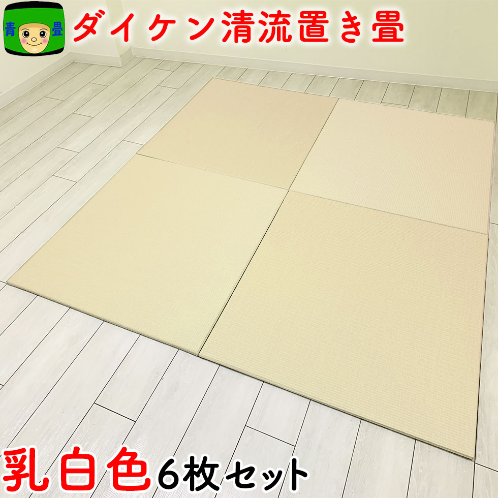 置き畳 和紙 半畳 ＼ マラソン11%offクーポン ／ 6枚組 3畳 琉球畳 畳マット 国産 ダイケン畳 赤ちゃん マット 目積 清流10 乳白色 ユニット畳 夏 軽量 フローリング畳 カラー畳 防音 正方形 おしゃれ畳 ラグマット 床暖房 フロア畳 置きたたみ 敷くだけ マットレス